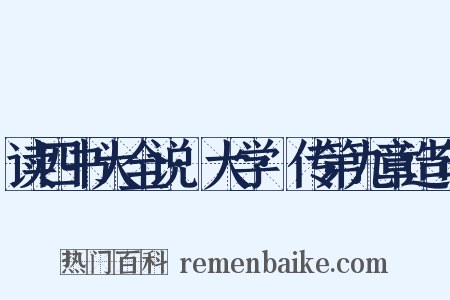 读四书大全说·大学·传第九章造句是什么意思的图片